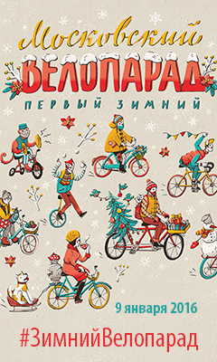 9 января 2016 состоится Первый Московский Велопарад 